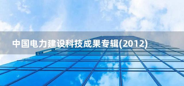 中国电力建设科技成果专辑(2012)度) 下册